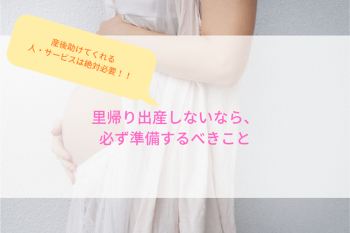 里帰り出産しない