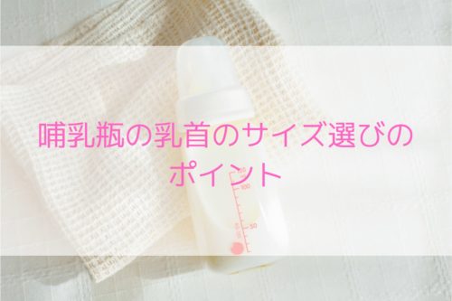 哺乳瓶の乳首サイズ
